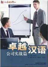 卓越汉语系列：公司实战篇 | Zhuoyue hanyu xilie : Gongsi shizhanpian