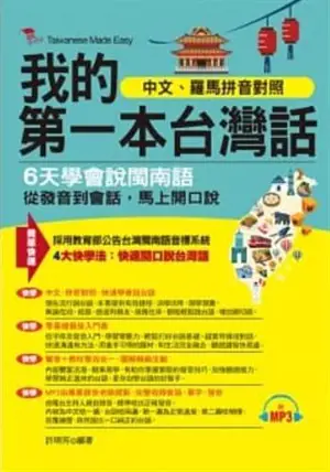 我的第一本台灣話 (附MP3) | Mon premier livre de taïwanais (en chinois traditionnel)