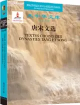 大中华文库 : 唐宋文选（汉法） | Textes choisis des dynasties Tang et Song (bilingue chinois-français)