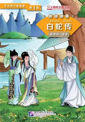 《民间故事》— 学汉语分级读物 — 第1级 | Folktales - Lady White Snake (Niveau 1, 500 mots) | 白蛇传
