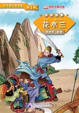 《民间故事》— 学汉语分级读物 — 第1级 | Folktales - Hua Mulan (Niveau 1, 500 mots) | 花木兰