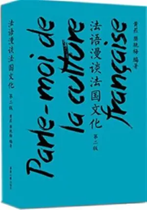 Parle-moi de la culture française (bilingue français-chinois) | 法语漫谈法国文化 (汉法对照) (2e édition)