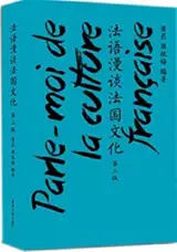 Parle-moi de la culture française (bilingue français-chinois) | 法语漫谈法国文化 (汉法对照) (2e édition)