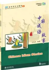 Chinese Idiom Stories | 中国成语故事（第二版）