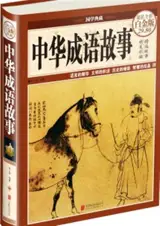 中华成语故事 (全彩白金版) | Recueil d'histoires de Chengyu (en chinois)