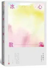 冰心散文 | Bing Xin sanwen