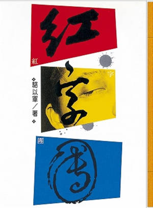 Hong zi tuan | 紅字團