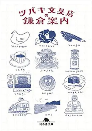 ツバキ文具店の鎌倉案内 | Lettres d'amour de Kamakura (en japonais)