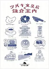 ツバキ文具店の鎌倉案内 | Lettres d'amour de Kamakura (en japonais)