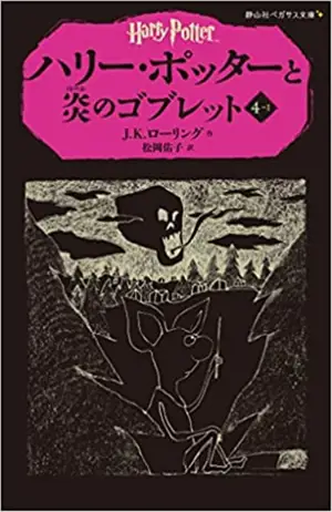 Harry potter 4-1 (en japonais) | ハリー・ポッターと炎のゴブレット 4-1(静山社ペガサス文庫)