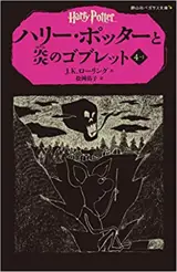 Harry potter 4-1 (en japonais) | ハリー・ポッターと炎のゴブレット 4-1(静山社ペガサス文庫)