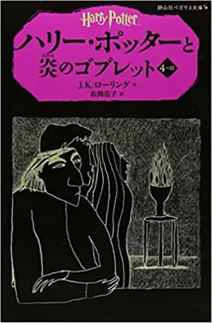 Harry potter 4-3 (en japonais) | ハリー・ポッターと炎のゴブレット 4-3(静山社ペガサス文庫)