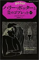 Harry potter 4-3 (en japonais) | ハリー・ポッターと炎のゴブレット 4-3(静山社ペガサス文庫)