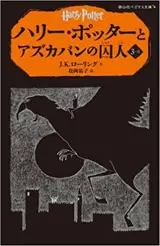 Harry Potter 3-2 (en japonais) | ハリー・ポッターとアズカバンの囚人 3-2(静山社ペガサス文庫)