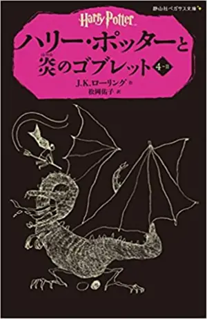 Harry potter 4-2 (en japonais) | ハリー・ポッターと炎のゴブレット 4-2(静山社ペガサス文庫)