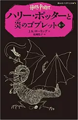 Harry potter 4-2 (en japonais) | ハリー・ポッターと炎のゴブレット 4-2(静山社ペガサス文庫)