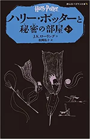 Harry Potter 2-2 (en japonais) | ハリー・ポッターと秘密の部屋 2-2(静山社ペガサス文庫)