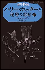 Harry Potter 2-2 (en japonais) | ハリー・ポッターと秘密の部屋 2-2(静山社ペガサス文庫)