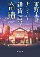 ナミヤ雑貨店の奇蹟 | Les miracles du bazar Namiya (en japonais)