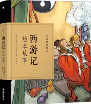 西游记绘本故事 | Pérégrination vers l'ouest (adaptation bande dessinée, en chinois)