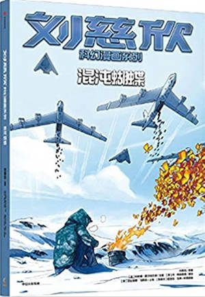 刘慈欣科幻漫画系列 : 混沌蝴蝶 | Les futurs de Liu Cixin (en BD) : Le calcul du papillon (en chinois)