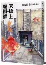天橋上的魔術師 (圖像版) | Le magicien sur la passerelle (roman graphique, en chinois traditionnel)