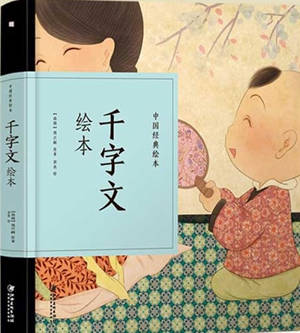 千字文绘本 | Le Texte des Mille caractères (en chinois illustré avec pinyin)