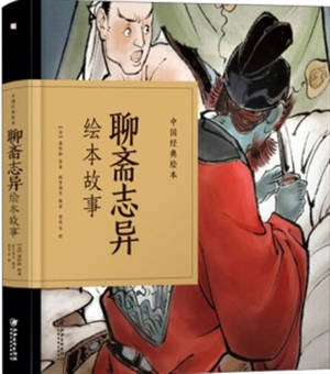 聊斋志异绘本故事 | Chroniques de l'étrange (adaptation bande dessinée, en chinois)