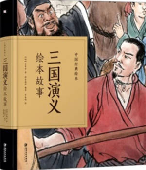 三国演义绘本故事 | Les Trois Royaumes (adaptation bande dessinée, en chinois)