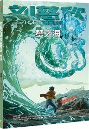 刘慈欣科幻漫画系列:梦之海 | Les futurs de Liu Cixin (en BD) : L'océan des rêves (en chinois)