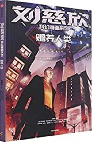 刘慈欣科幻漫画系列 : 赡养人类 | Les futurs de Liu Cixin (en BD) : Nourrir l'Humanité (en chinois)