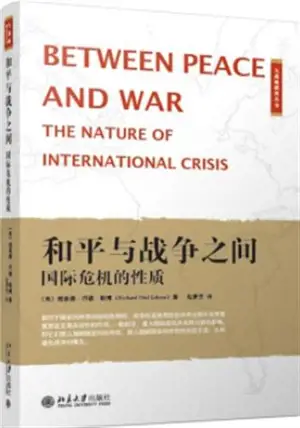 大国战略 和平与战争间 : 之国际危机的性质 | Between Peace and War : The Nature of International Crisis (Chinese Edition)