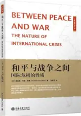 大国战略 和平与战争间 : 之国际危机的性质 | Between Peace and War : The Nature of International Crisis (Chinese Edition)