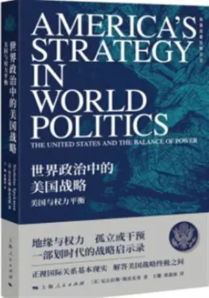 America's Strategy in World Politics (Chinese Edition) | 世界政治中的美国战略