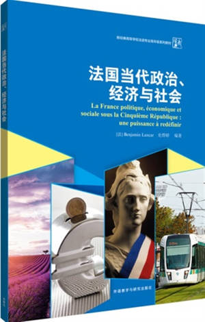 La France politique, économique et sociale sous la Cinquiète République : Une puissance à redéfinir (manuel de lecture de FLE) | 法国当代政治、经济与社会
