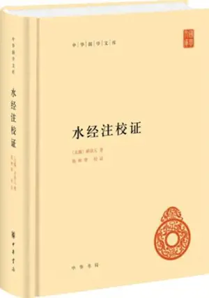 水经注校证 | Shuijing zhujiao zheng