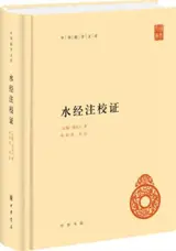 水经注校证 | Shuijing zhujiao zheng