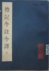 Liji jinzhu jinyi (2 volumes) | 礼记今注今译 (上下两册)