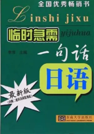 Linshi jixu yijuhua : Riyu | 临时急需一句话:日语