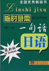 Linshi jixu yijuhua : Riyu | 临时急需一句话：日语