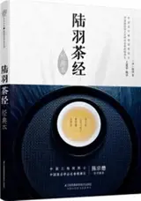 陆羽茶经 | Le classique du thé de Lu Yu (en chinois, illustré)