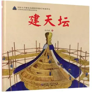 建天坛 | Jian tiantan | La construction du Temple du Ciel (en chinois)