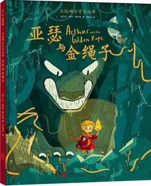 亚瑟与金绳子 | Arthur et la corde d'or (en chinois)