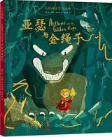 亚瑟与金绳子 | Arthur et la corde d'or (en chinois)