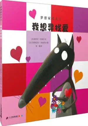 梦想家沃夫3 : 我想寻找爱 | Le Loup 3 : Le Loup qui cherchait une amoureuse (en chinois)