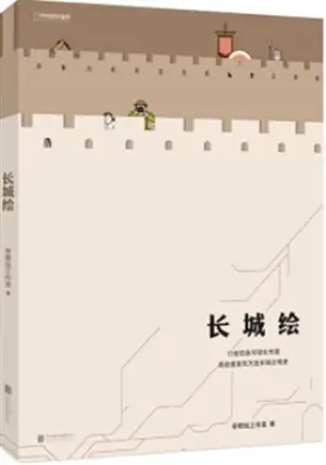 长城绘 | Changcheng hui | La Grande Muraille en dessins (en chinois)