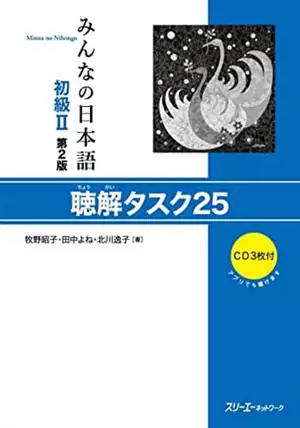 Minna no nihongo 2 - Compréhension orale (2eme ed) | みんなの日本語初級II 聴解タスク25