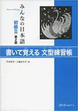 Minna no nihongo 2 - Livre d'exercices de modèles de phrases (2eme ed) | みんなの日本語初級II 書いて覚える文型練習帳