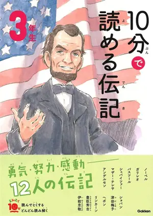 10 Minutes Biography for the 3rd Grade | 10分で読める伝記 3年生