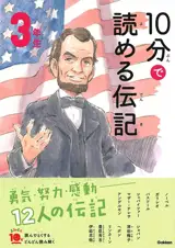 10 Minutes Biography for the 3rd Grade | 10分で読める伝記 3年生